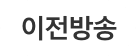 이전방송
