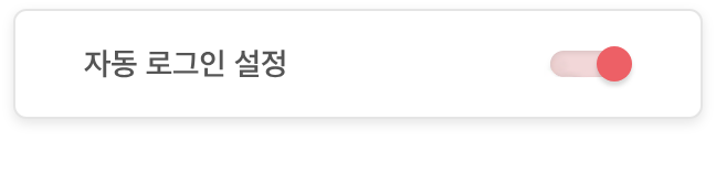 자동 로그인 설정