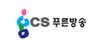 cs 푸른방송