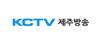 KCTV 제주방송