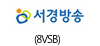 서경방송(8VSB)