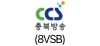 CCS 충북방(8VSB)